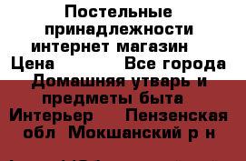 Постельные принадлежности интернет магазин  › Цена ­ 1 000 - Все города Домашняя утварь и предметы быта » Интерьер   . Пензенская обл.,Мокшанский р-н